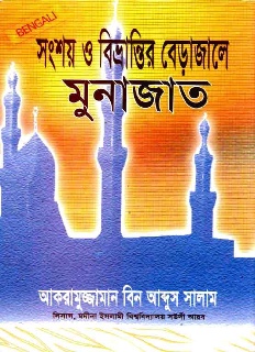 সংশয় ও বিভ্রান্তির বেড়াজালে মুনাজাত